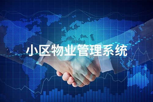 智慧物業(yè)類管理app開發(fā)功能有哪些