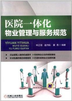 醫(yī)院一體化物業(yè)管理與服務(wù)規(guī)范