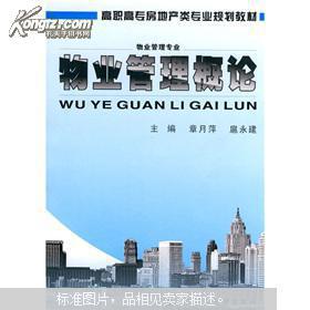 物業(yè)管理概論 從基礎(chǔ)概念到核心價(jià)值